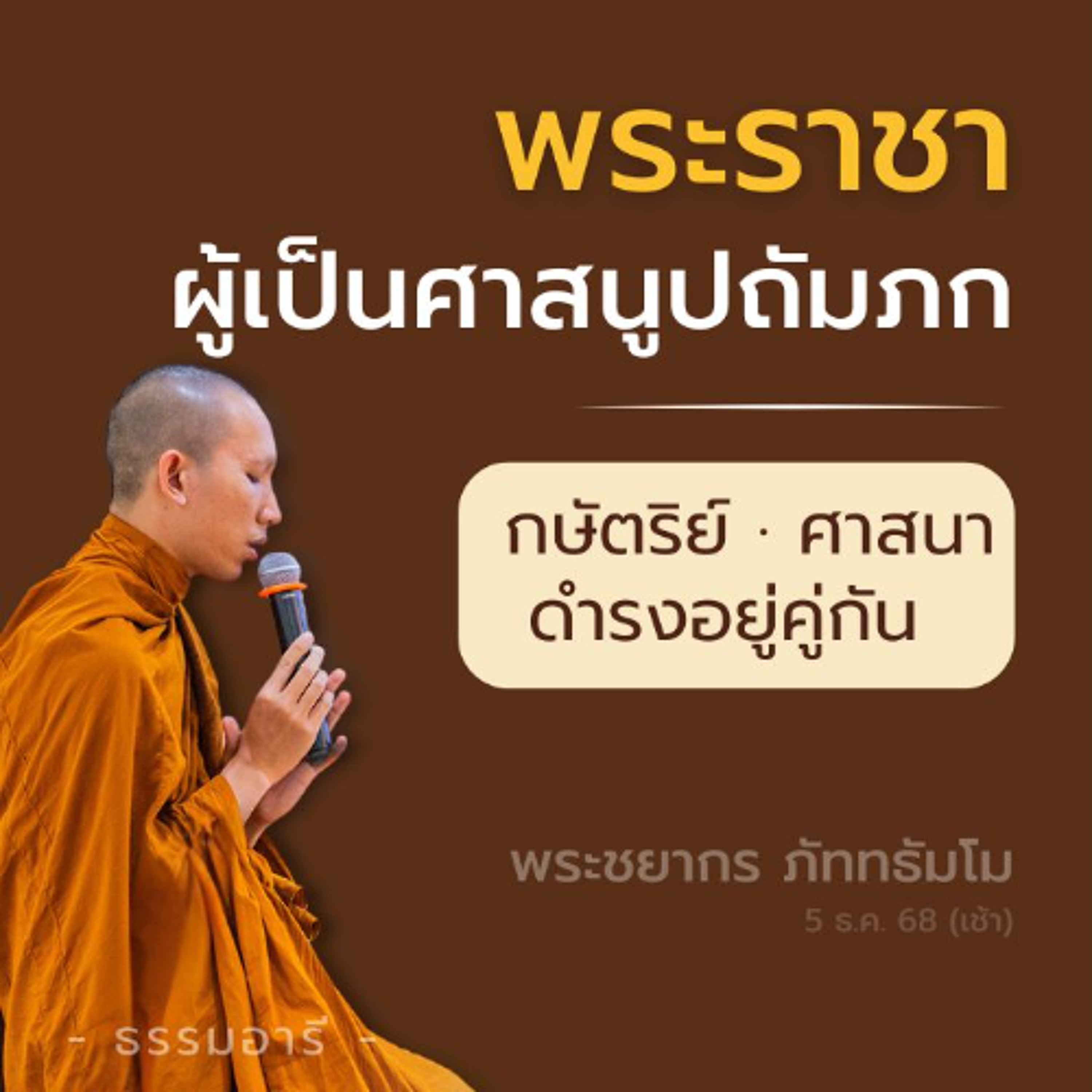 พระพุทธศาสนารุ่งเรืองได้ ย่อมอาศัยการอุปถัมภ์จากพระราชา | พระชยากร ภัททธัมโม | 5 ธ.ค. 68 (เช้า)