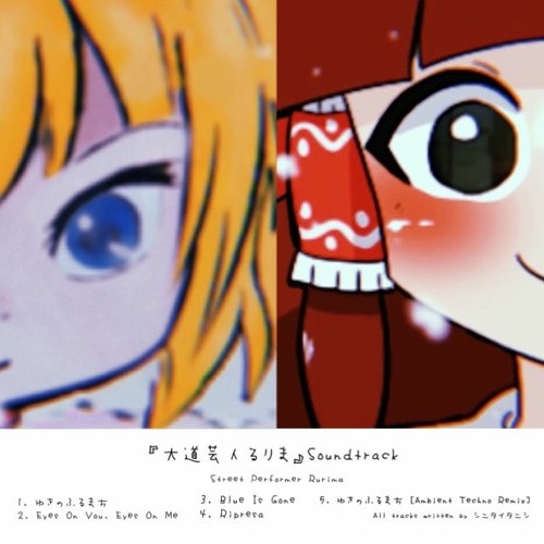 大道芸人るりま Soundtrack By シニタイタニシ 大道芸人るりま Soundtrack By シニタイタニシ