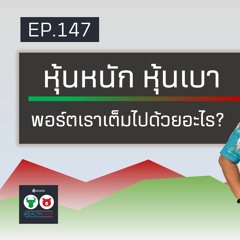 EP147 หุ้นหนัก หุ้นเบา พอร์ตเราเต็มไปด้วยอะไร