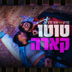 סדריק מארח את אנאל מלקי - טוטו קארה