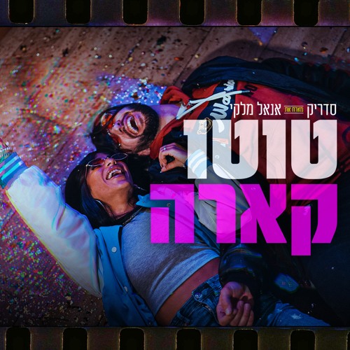 סדריק מארח את אנאל מלקי - טוטו קארה