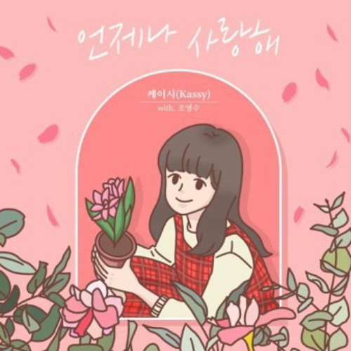 언제나 사랑해 - 케이시