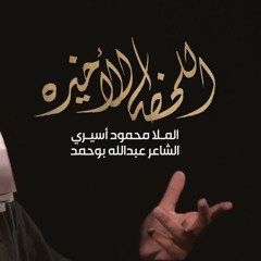 اللحظة الأخيرة - الملا محمود أسيري