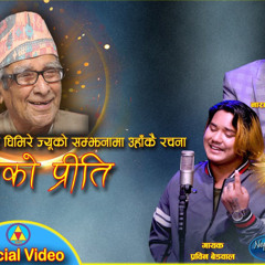 unko preeti  उनको प्रिति पहिले हो कि मेरो प्रिति प