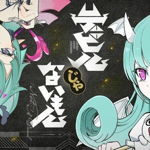 (COLLAB W/ _quacc) デビルじゃないもん / ついなちゃん AI