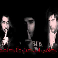 كافي اسكت ولا كلمة الاصلية