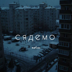Solim - Сядемо