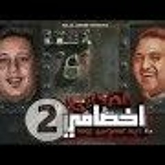 مهرجان اصحابى اخصامى 2 (دبلت الخوجة) حمو بيكا-مودى آمين-ايفا الايرانى-توزيع زيزو المايسترو