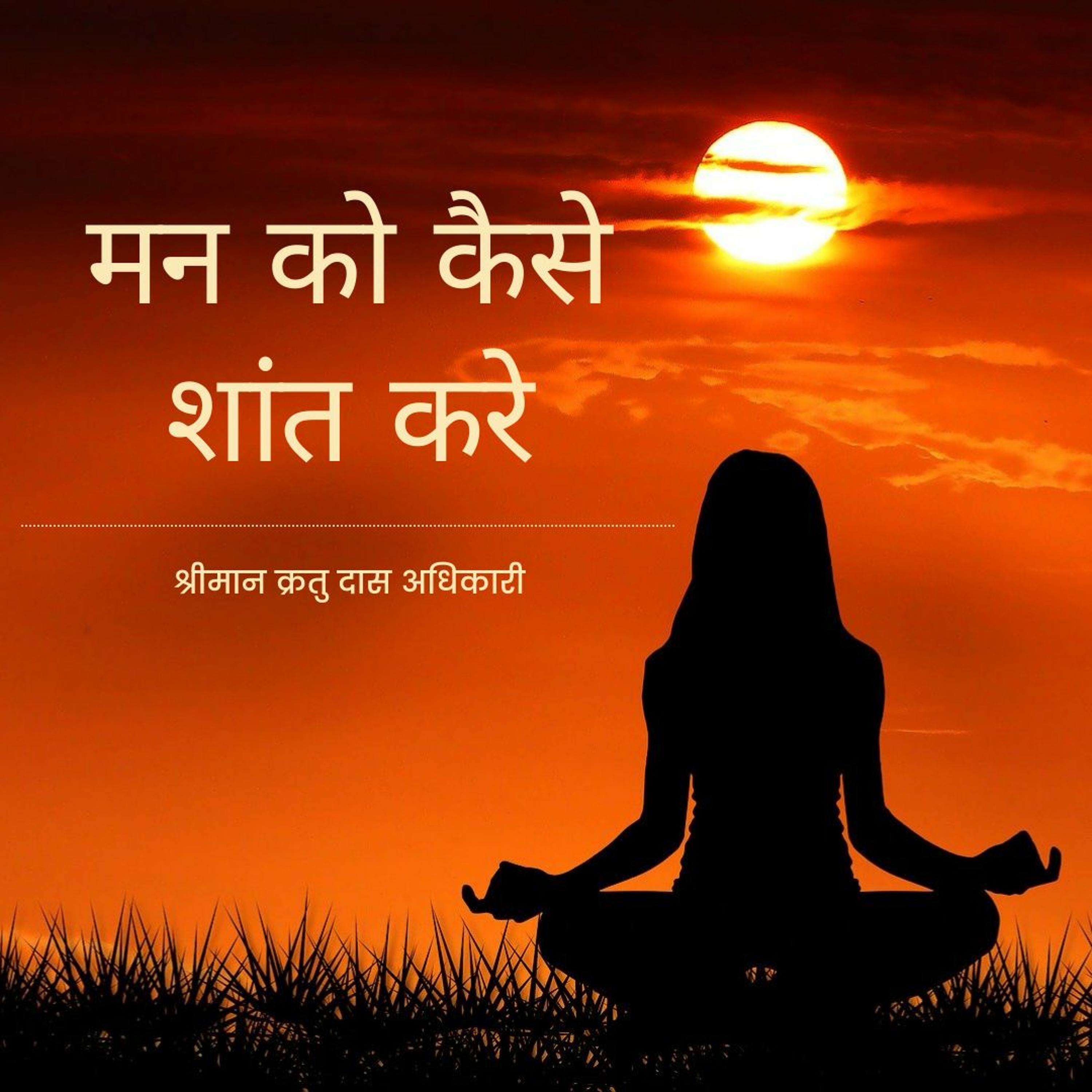 Shriman Kratu Das Adhikari