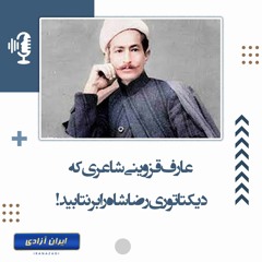 عارف قزوینی شاعری که دیکتاتوری رضا شاه را بر نتابید!