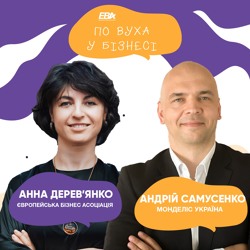 #8 По вуха у бізнесі. Наш гість Андрій Самусенко, Монделіс Україна