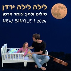 Omer Herman | לילה לילה ירדן - עומר הרמן