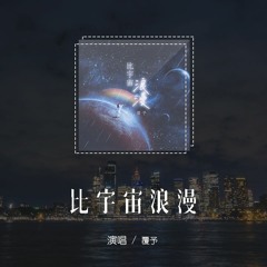 覆予 - 比宇宙浪漫「星星聚成长廊，夜空张开了网」(4k Video)【動態歌詞/pīn yīn gē cí】#覆予 #比宇宙浪漫 #動態歌詞