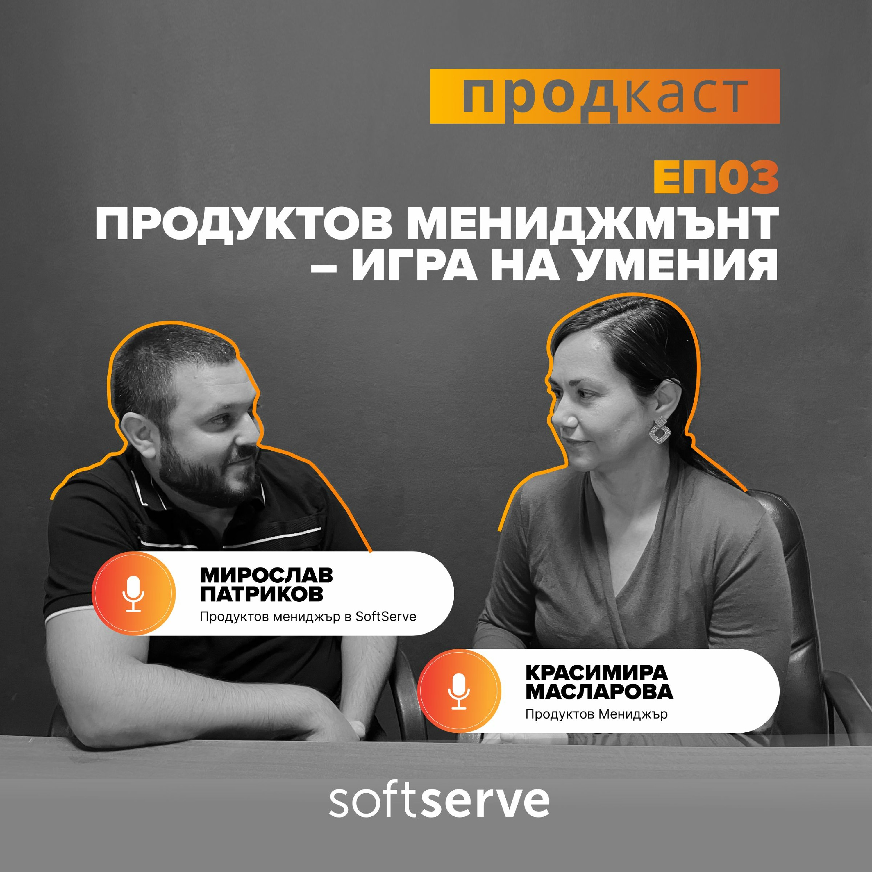 SoftServe Podcasts
