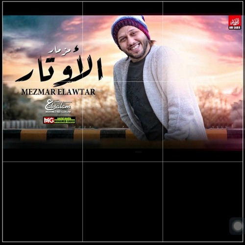 مزمار الاوتار الجديد | العالمي عبسلام والسيد حسن |