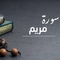 ما تيسر من سورة مريم , طه , ( مرتل )