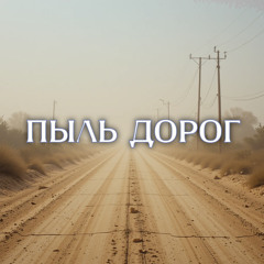 Пыль Дорог (f.Dred7У)