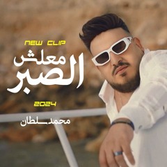معلش الصبر ( انا لله سلمت الامر ) محمد سلطان 2024