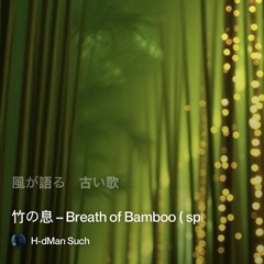 竹の息-–-breath-of-bamboo-(-spiritual-) 2.