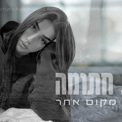 רות חתומה - אין לי מקום אחר