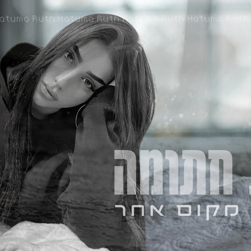 רות חתומה - אין לי מקום אחר