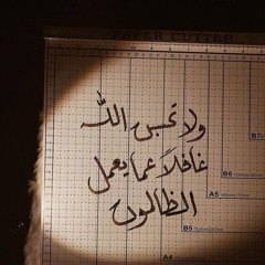 ولا تحسبن الله غافلًا عما يعمل الظالمون || الشيخ إسلام نصر