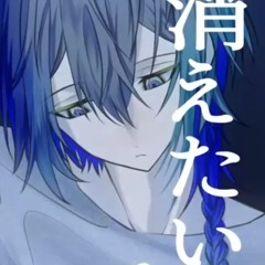『消えたい』小柳ロウ歌ってみた