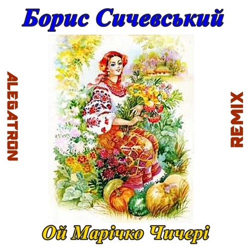 Stream Борис Сичевський - Ой, Марічко Чичері (ALEGATRON Remix) By.