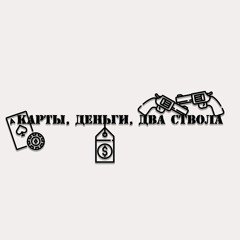 Карты, деньги, два ствола ( prod.by 05temajah64 )