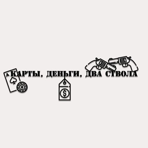 Карты, деньги, два ствола ( prod.by 05temajah64 )