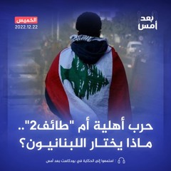 حرب أهلية أم "طائف2".. ماذا يختار اللبنانيون؟