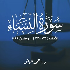 يا أيها الذين آمنوا كونوا قوامين بالقسط | سورة النساء | 135-176 | د.أحمد عوض | رمضان 1442