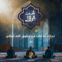 تدارك ما فات من حقوق الله تعالى 2 - د. محمد خير الشعال