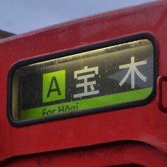 山陰線 臨時普通宝木行