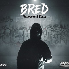 BRED-Запретный Плод(official audio)