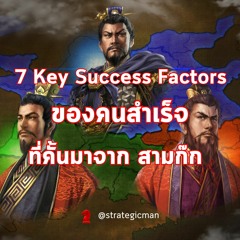7 key success factors ของคนสำเร็จ ที่คั้นมาจาก "สามก๊ก"