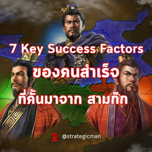 7 key success factors ของคนสำเร็จ ที่คั้นมาจาก "สามก๊ก"