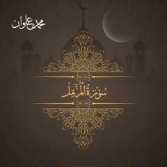 سورة المزمل - الشيخ محمد علوان | Surah Al Muzzammil - Sheikh Mohamed Elwan