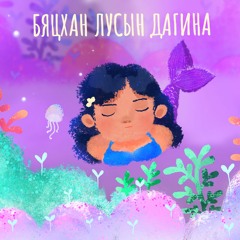 Бяцхан лусын дагина (Поп дива С.Сэрчмаа)