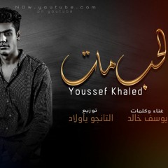 أغنية الحب مات ( ذكرياته معايا سهره )  يوسف خالد - اغاني 2021