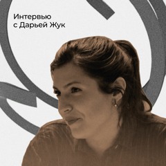 Интервью с Дарьей Жук