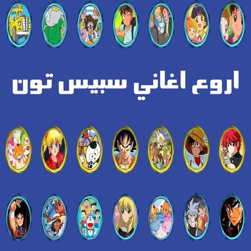 Stream اغنية بداية شوت سبيس تون By Rap Ar Anime Listen Online For Free On Soundcloud