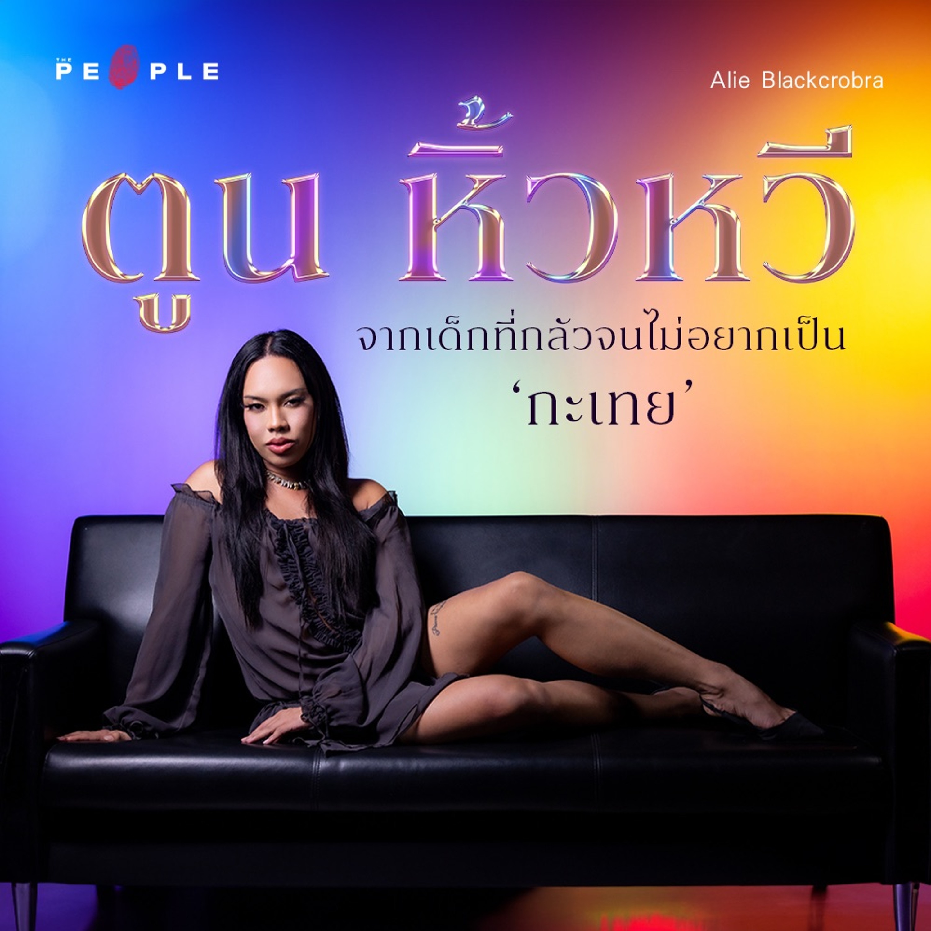 ‘ตูน หิ้วหวี’ จากเด็กที่กลัวจนไม่อยากเป็น ‘กะเทย’ สู่ตัวแม่แห่งการ ‘แอ่นระแนง’ - Deep People