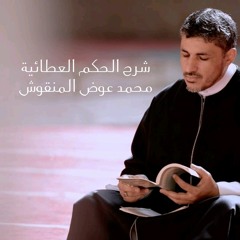 شرح الحكم العطائية - الحكمة الخامسة - محمد عوض المنقوش