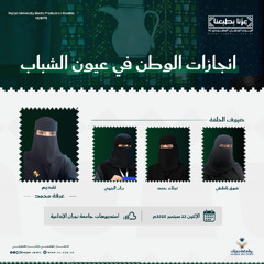 إنجازات الوطن في عيون الشباب