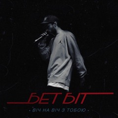 БетБіт - Я віч на віч з тобою