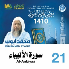 سورة الأنبياء - مصحف الحرم النبوي 1410 الشيخ محمد أيوب