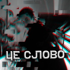 Айдо - Це слово