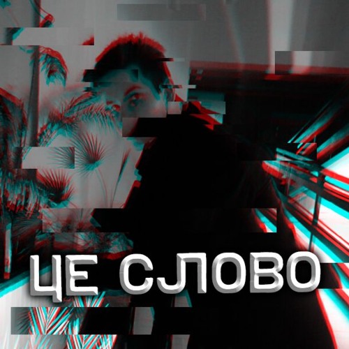 Айдо - Це слово