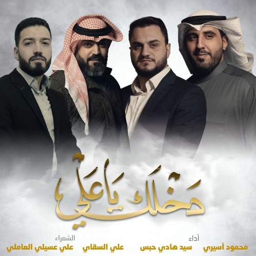 دخلك يا علي - محمود أسيري - سيد هادي حبس